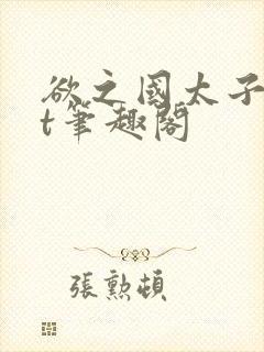 欲之国太子txt笔趣阁封面