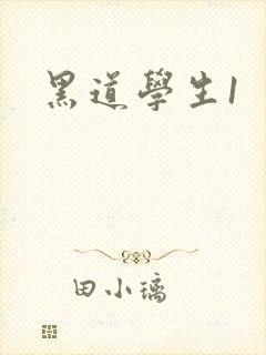 黑道学生1封面