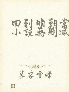 回到明朝当王爷小说无删减在线阅读