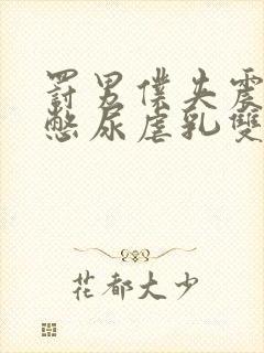 罚男仆夹震蛋器憋尿虐乳双性