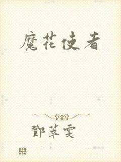 魔花使者