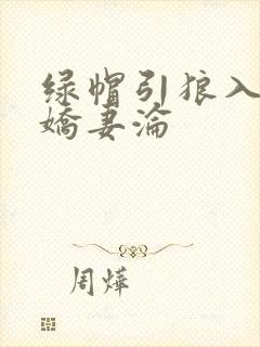 绿帽引狼入室之娇妻沦封面