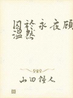囚于永夜顾昀迟温然