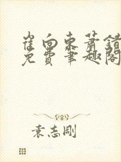 崔向东萧错小说免费笔趣阁