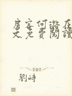 房客何璐在线全文免费阅读笔趣