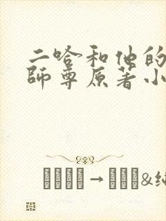 二哈和他的白猫师尊原著小说未删减版