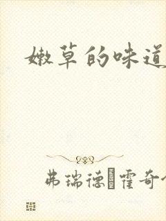 嫩草的味道封面