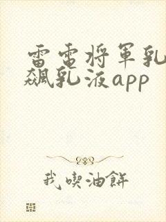 雷电将军乳液狂飙乳液app
