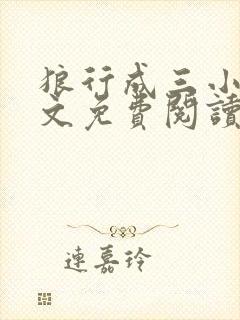 狼行成三小说全文免费阅读笔趣