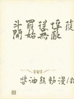 斗罗从俘获女神开始无敌