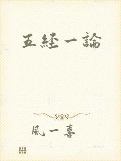 五经一论