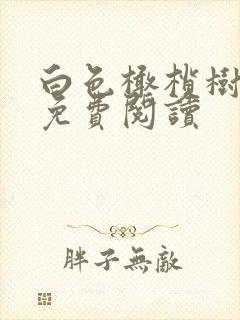 白色橄榄树全文免费阅读