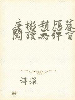 唐彬赵雁蓉免费阅读无弹窗笔趣阁封面