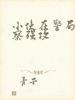 小伙在警局被警察强攻