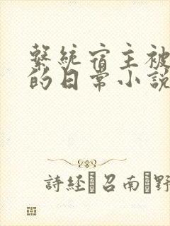 系统宿主被灌溉的日常小说封面