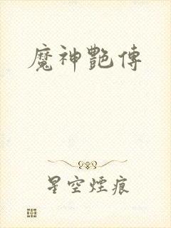 魔神艳传