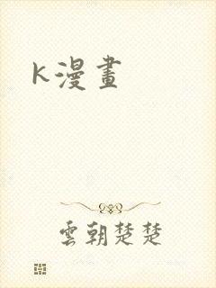 k漫画封面
