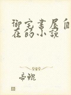 御宅书屋自由自在的小说