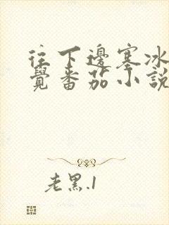 往下边塞冰棒感觉番茄小说