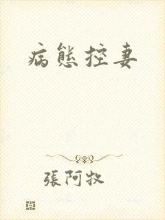 病态控妻