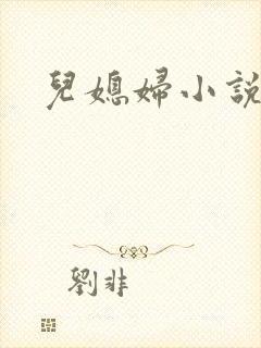 儿媳妇小说