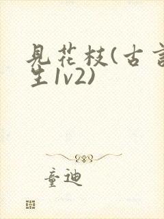 见花枝(古言重生1v2)