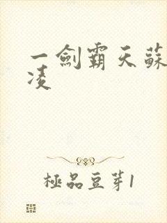 一剑霸天苏信赵凌封面