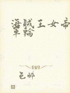 海贼王女帝被海军轮