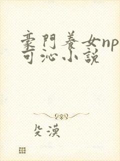 豪门养女npc可沁小说