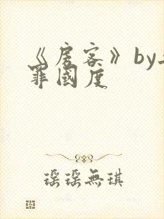 《房客》by无罪国度