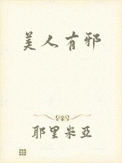 美人有邪