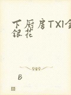 下厨房TXl金银花