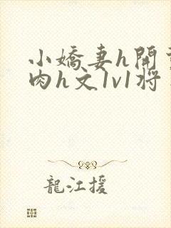 小娇妻h开荤粗肉h文1v1将军封面