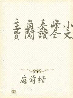 主角秦峰小说免费阅读全文