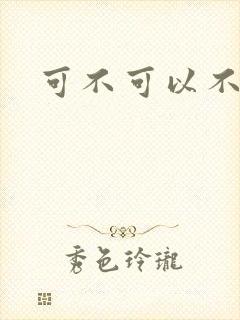 可不可以不勇敢