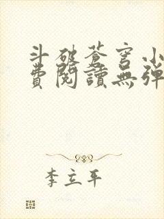 斗破苍穹小说免费阅读无弹窗