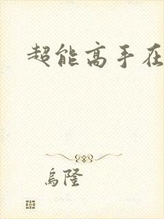 超能高手在都市