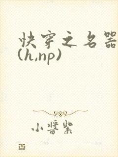 快穿之名器尤物(h,np)封面