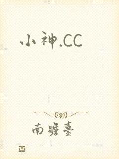 小神.CC