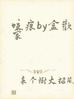 咬痕by盒欢乐家封面