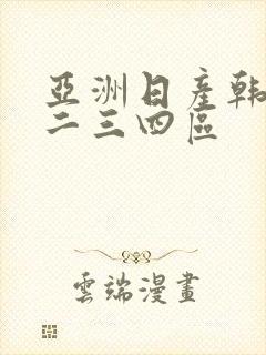 亚洲日产韩国一二三四区