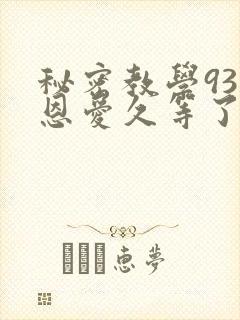 秘密教学93话恩爱久等了梦境封面