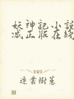 妖神记小说无删减正版在线阅读