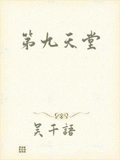 第九天堂