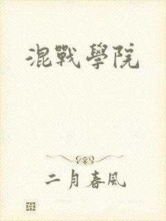 混战学院
