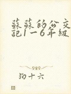 苏苏的公交车日记1一6年级