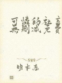 可怜的社畜小说无删减免费阅读