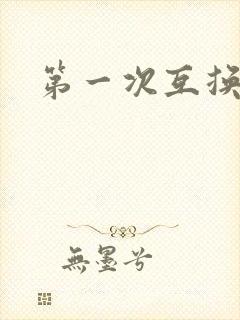 第一次互换人妻