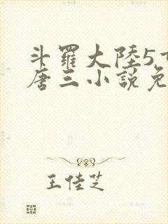 斗罗大陆5重生唐三小说免费阅读封面