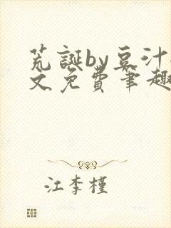 荒诞by豆汁全文免费笔趣阁